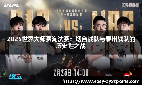2025世界大师赛淘汰赛：烟台战队与泰州战队的历史性之战