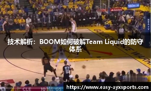 技术解析：BOOM如何破解Team Liquid的防守体系