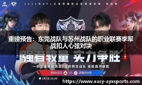 重磅预告：东莞战队与苏州战队的职业联赛季军战扣人心弦对决