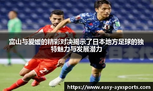 富山与爱媛的精彩对决揭示了日本地方足球的独特魅力与发展潜力