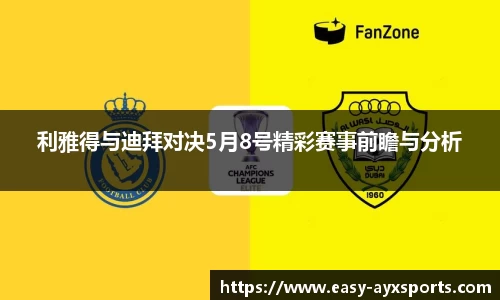 利雅得与迪拜对决5月8号精彩赛事前瞻与分析