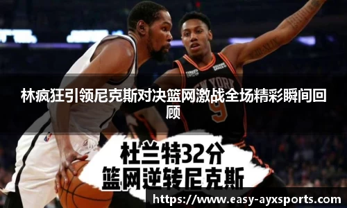 林疯狂引领尼克斯对决篮网激战全场精彩瞬间回顾